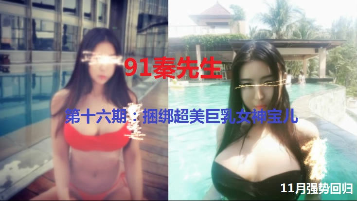 xxx最新第16部-捆绑道具续战E奶女神宝儿SM潮喷中出高清无水