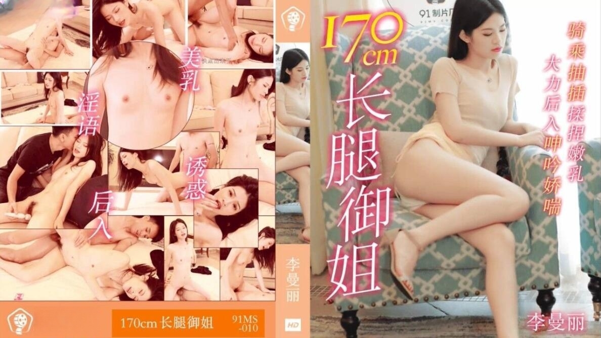 170cm长腿御姐李曼丽91MS010