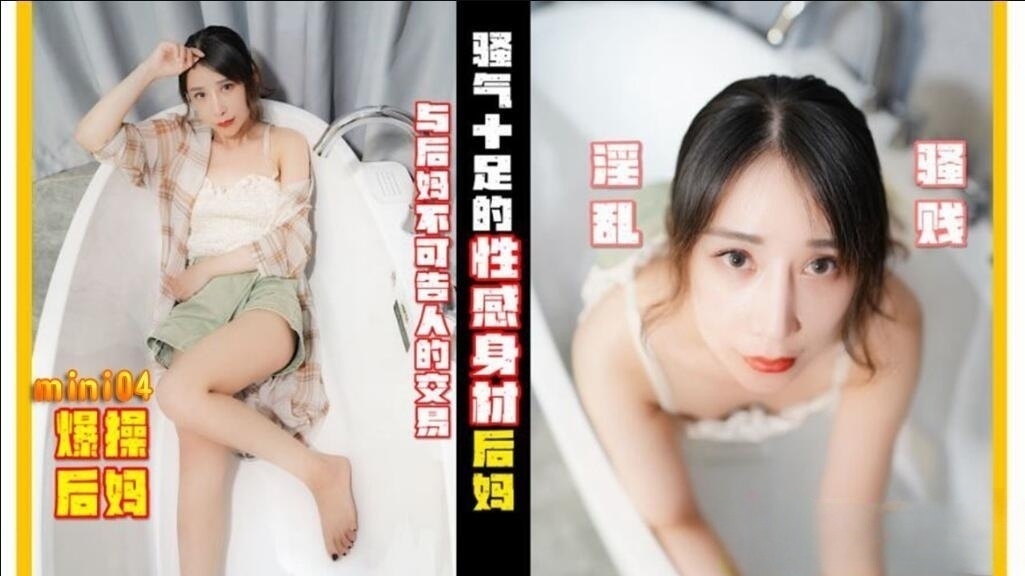 骚气十足的性感后妈小月MINI04