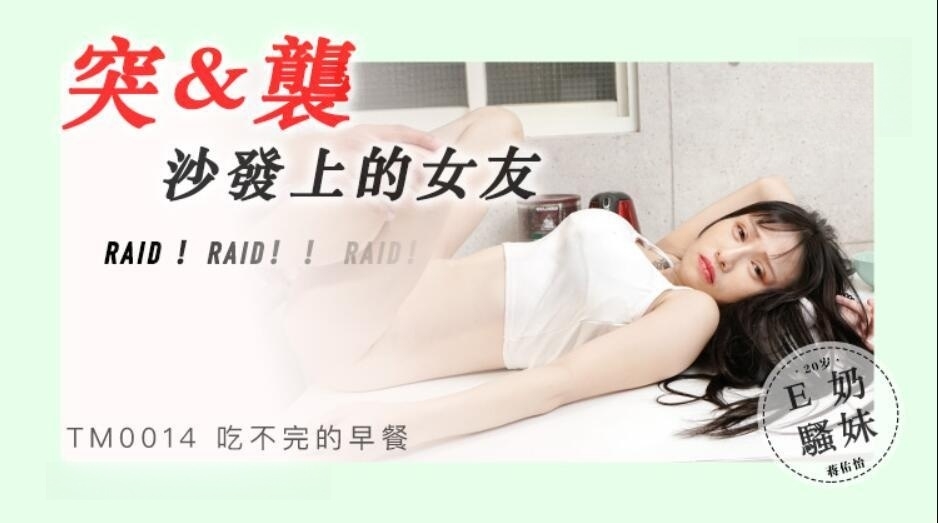 突襲沙發上的女友蔣佑怡夜夜TM0014-天仙視頻,您的私人AV影院